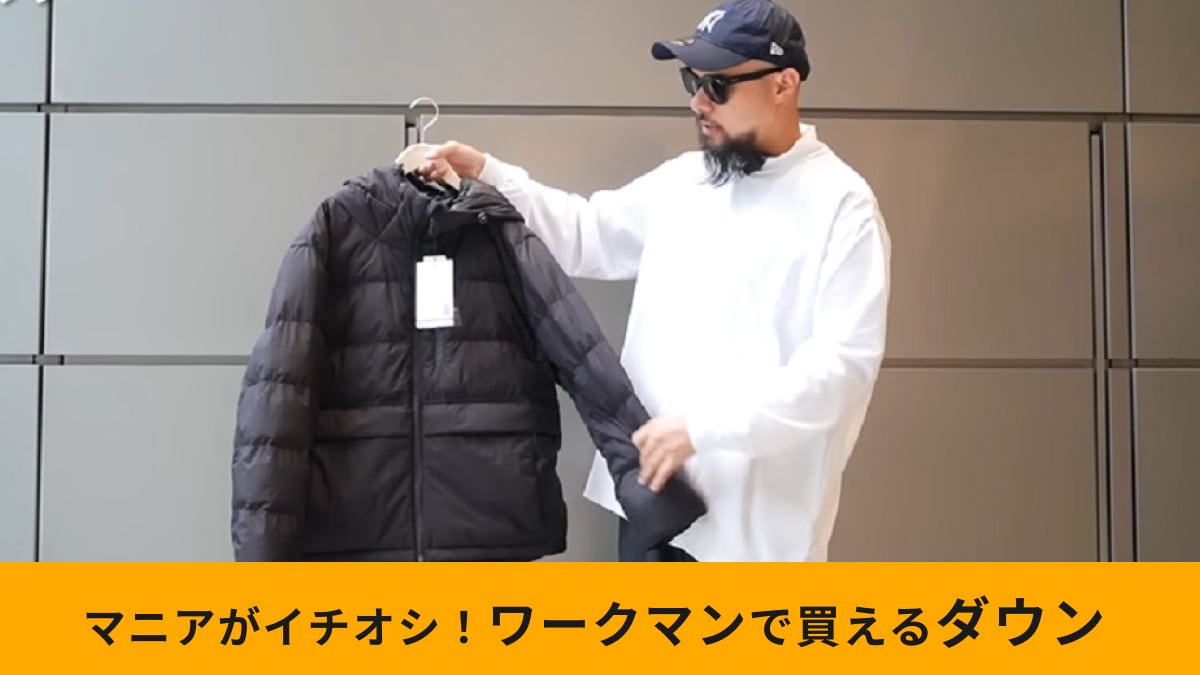 【ワークマン】メンズ必見！「洗えるフュージョンダウンアーバンフーディー」が最適解！ダウン買うなら絶対コレ！