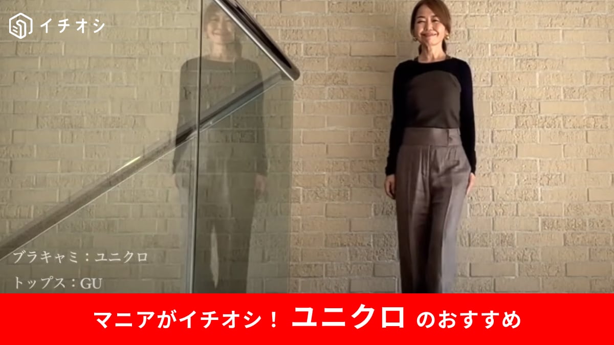 【ユニクロ】の「ホルターネックブラタンクトップ」を50代女性が着こなすテク！露出控えめな大人秋コーデがパパっと完成！