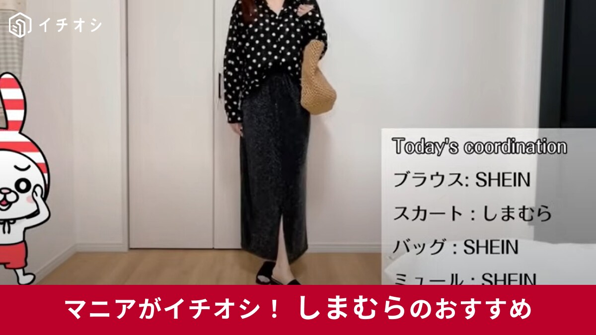 【しまむら】新作スカート「TNNPUTラメSK90」は50代の秋コーデに◎キラキラのラメが華やか！夏と秋どちらも使える～