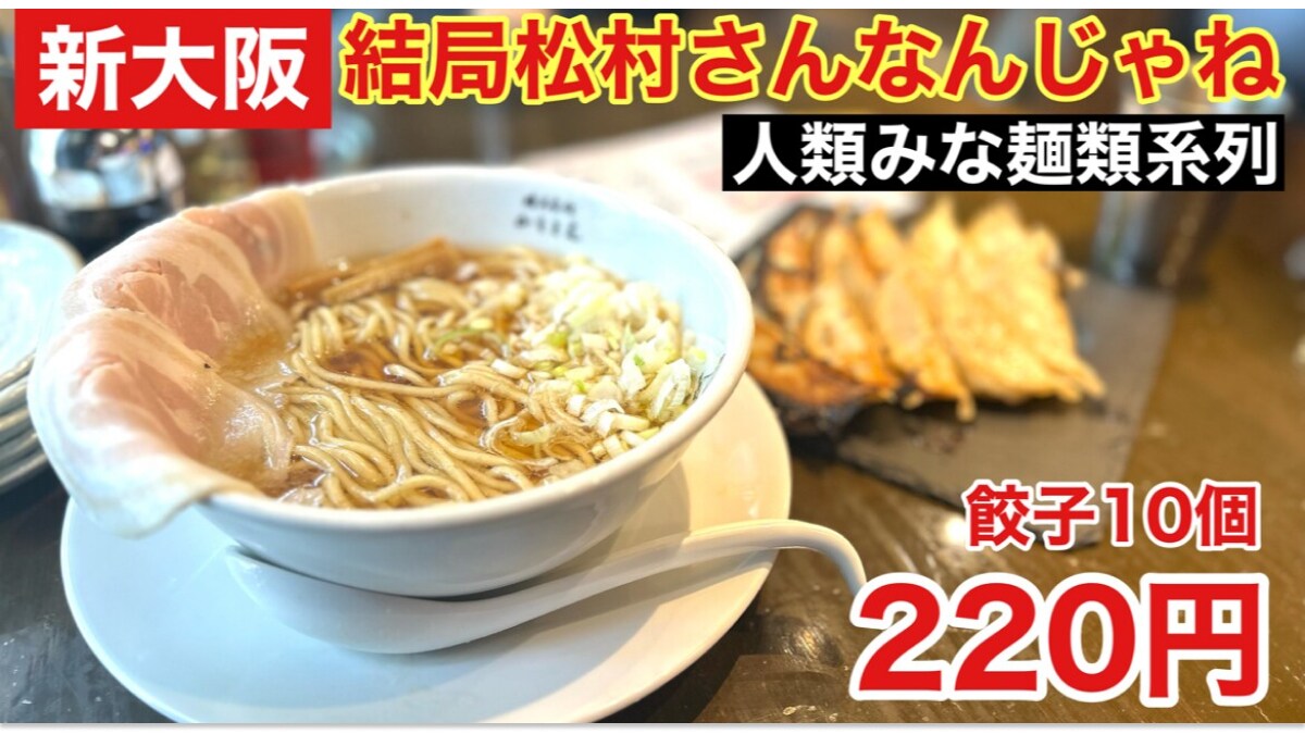 【結局松村さんなんじゃね】の餃子が驚異の10個220円！新大阪行くならやっぱり寄ってくしかなくない？《動画》