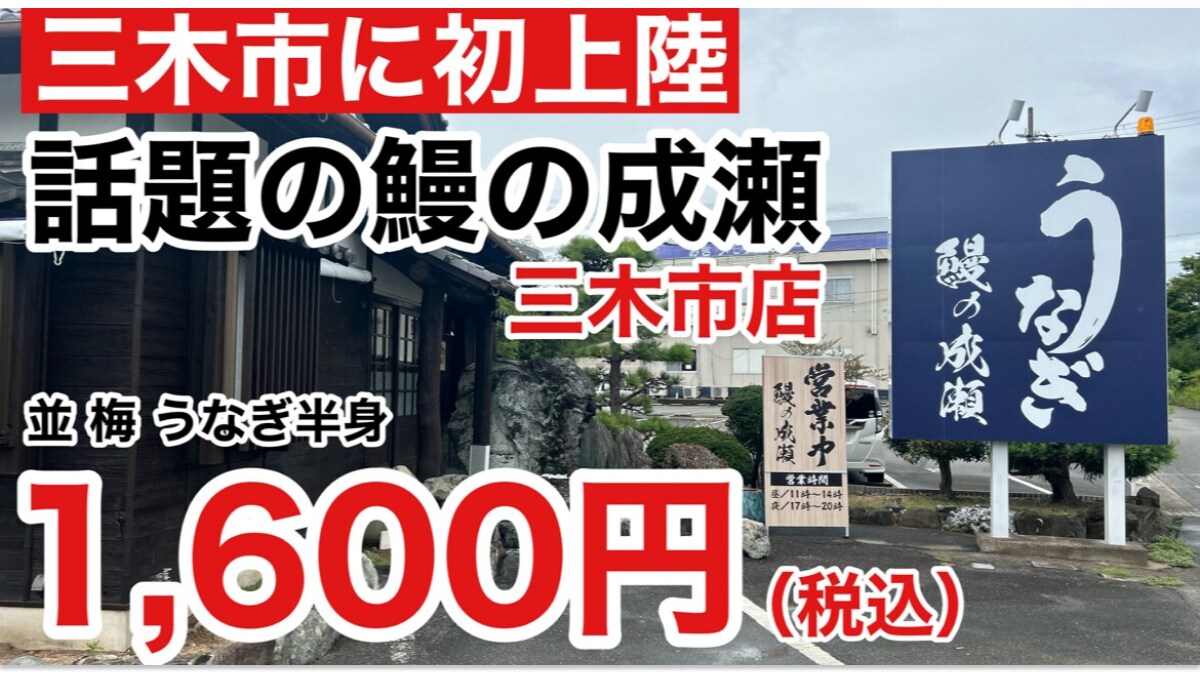【鰻の成瀬】の「並梅うなぎ半身」は1600円！外はパリパリで中はふっくらでおいしい～！《動画》