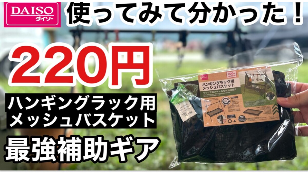 【ダイソー】220円の新商品「ハンギングラック用メッシュバスケット」は使ってみたら神ギアだった！《動画》