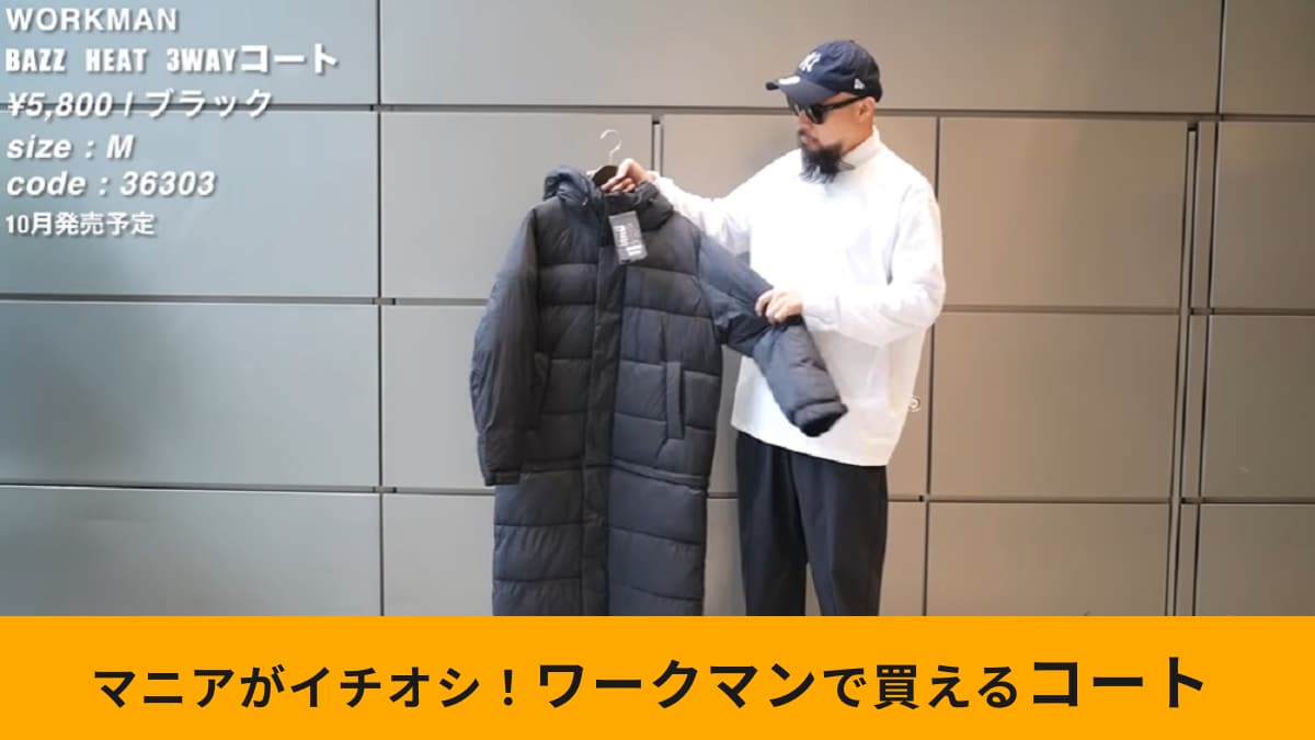 【ワークマン】「BUZZ HEATフライヤー3WAYコート」は展示会でマニアが注目！秋冬注目の新作ロングコート