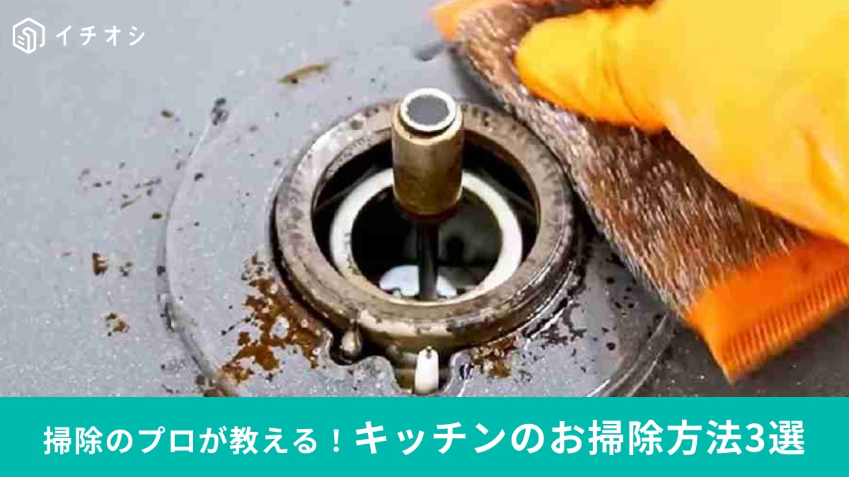 掃除のプロが教える「キッチン掃除」3選！コンロや蛇口についた汚れから換気扇のアルミ焼けもリセット！