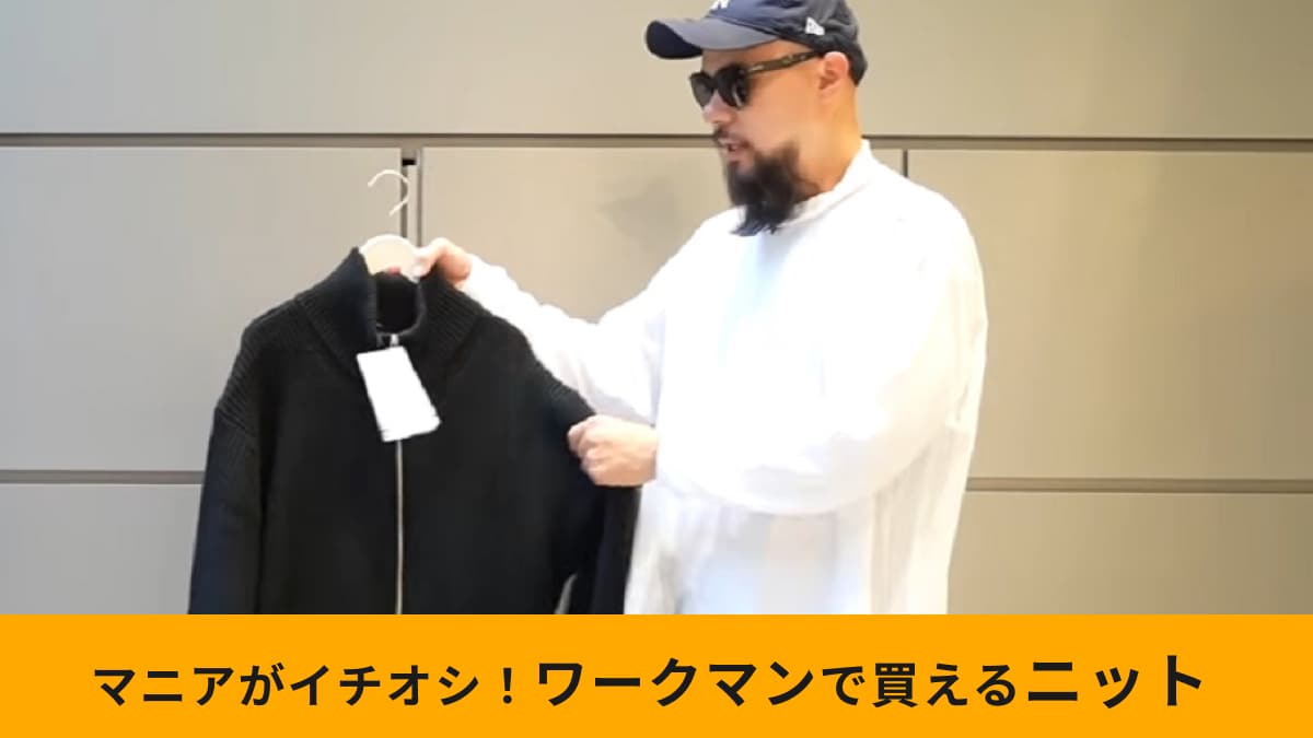 ワークマン】「ドライバーズニット」は気軽にトレンド感を楽しめる