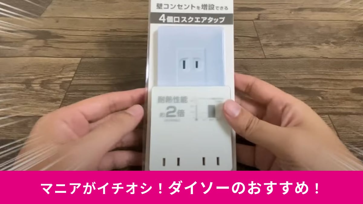 【ダイソー】の「4個口スクエアタップ（550円）」が優秀～！コンセントが足りないならこれでいいじゃん！