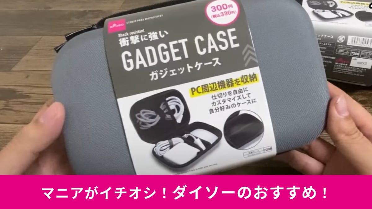 【ダイソー】の300円ポーチ「ガジェットケース」はマウスやACアダプターの持ち運びに最高！衝撃に強いから出張にも◎
