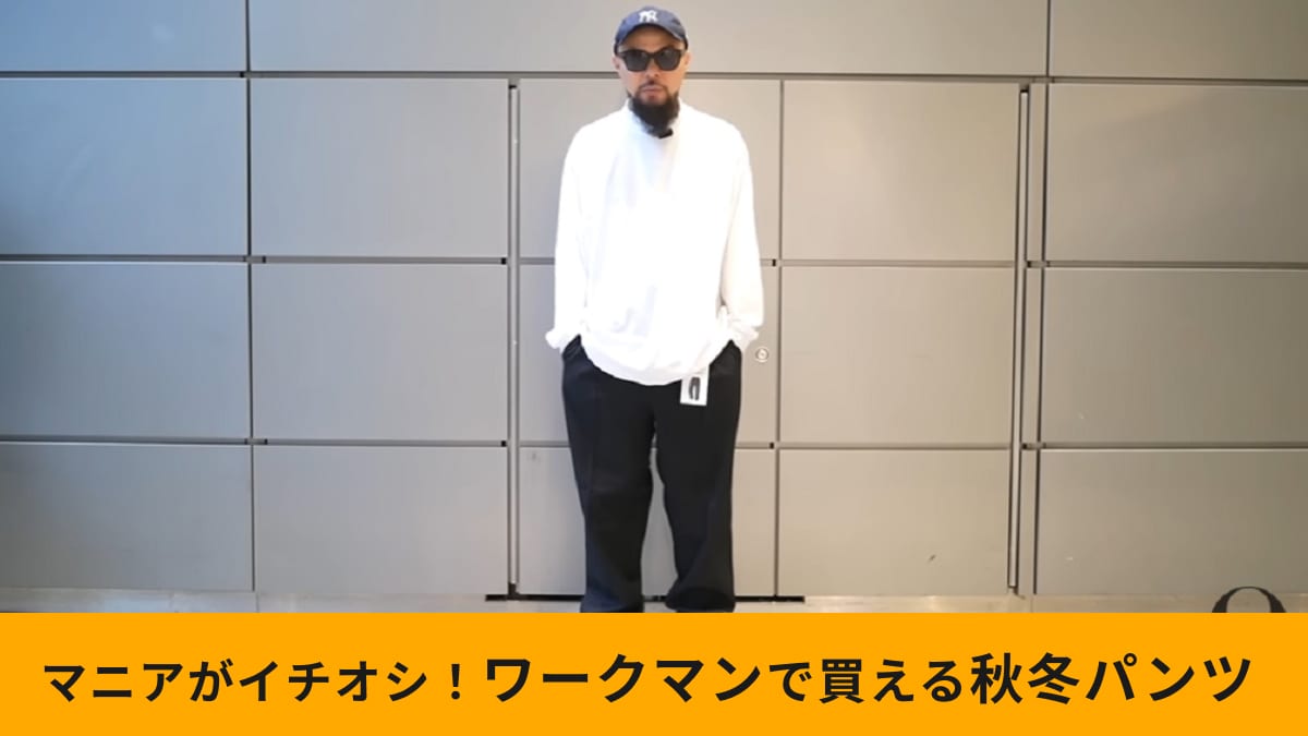 【ワークマン】「タックワイドツイルパンツ」の落ち感がたまらん！秋冬目玉の新作パンツが超おしゃれ！