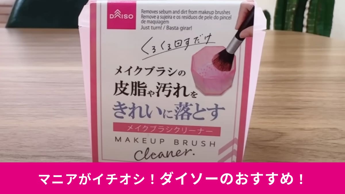 【ダイソー】マニア絶賛の「メイクブラシクリーナー」で汚れがごっそり！乾かすスタンド付きで110円は安すぎる～！