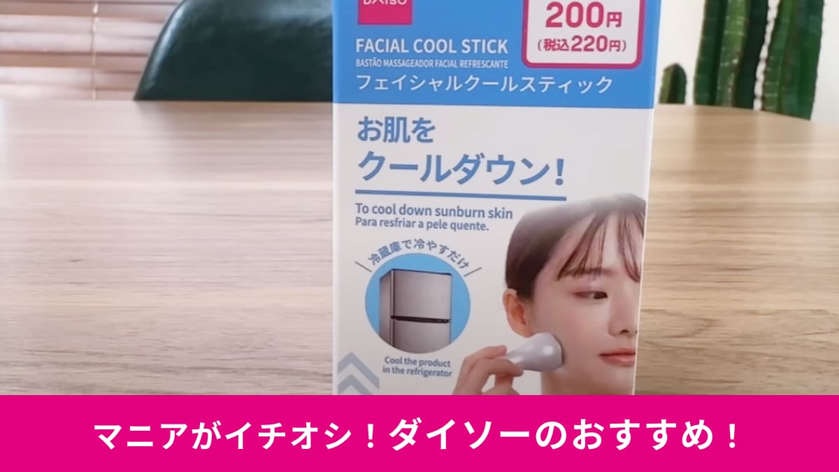 【ダイソー】から「フェイシャルクールスティック」が登場！Qoo10でも話題の美容グッズが1/10のお値段ってマジ～!?