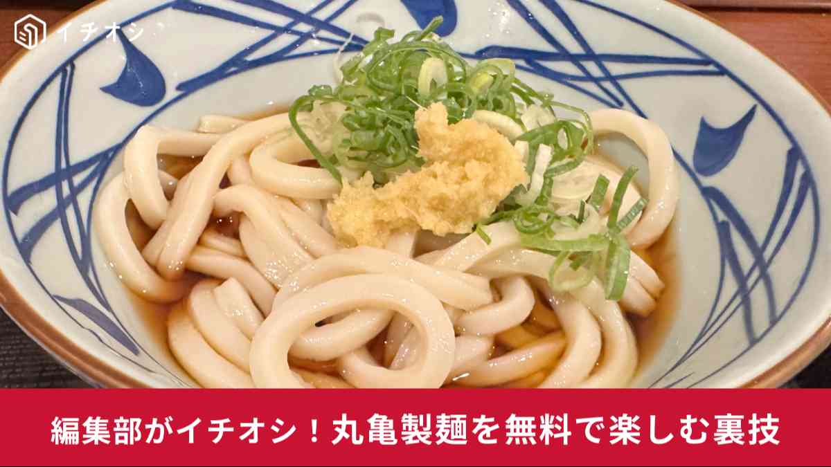 丸亀製麺のうどんが無料になる？