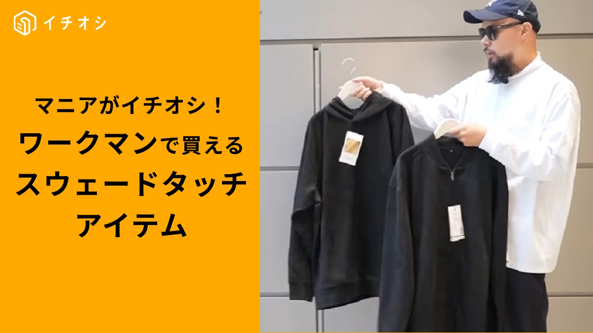 【ワークマン】新作スウェードタッチシリーズにマニアがさっそく注目！起毛素材で一気に秋らしいコーデが完成