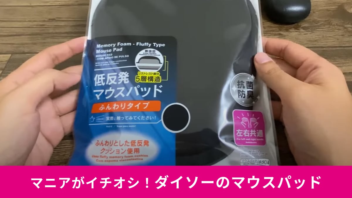 【ダイソー】110円でマウスパット買うならコレ！「低反発マウスパッド（ふんわりタイプ）」は手首に優しいリストレストつき