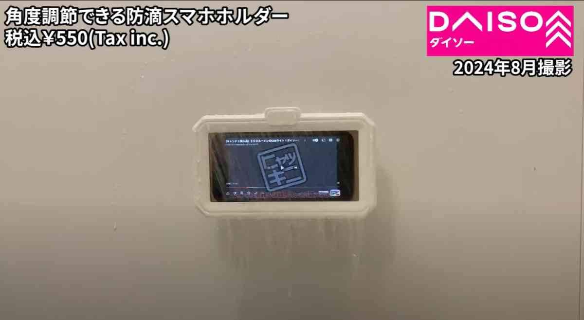 ダイソーの「角度調整できる防滴スマホホルダー」