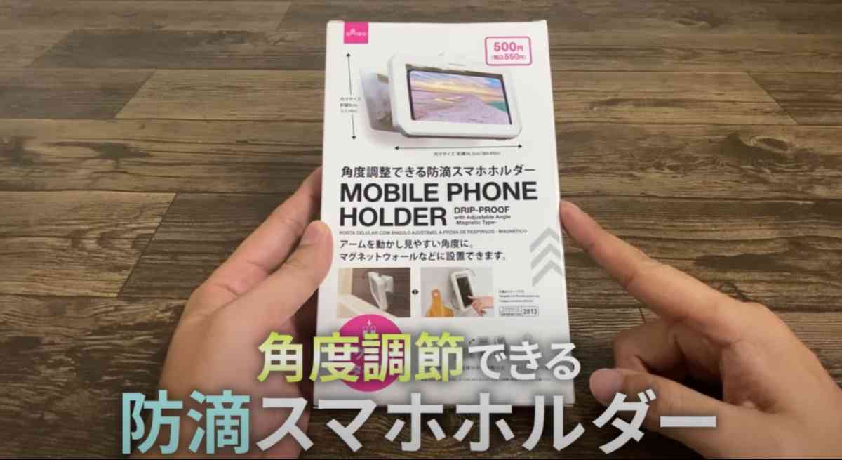 ダイソーの「角度調整できる防滴スマホホルダー」