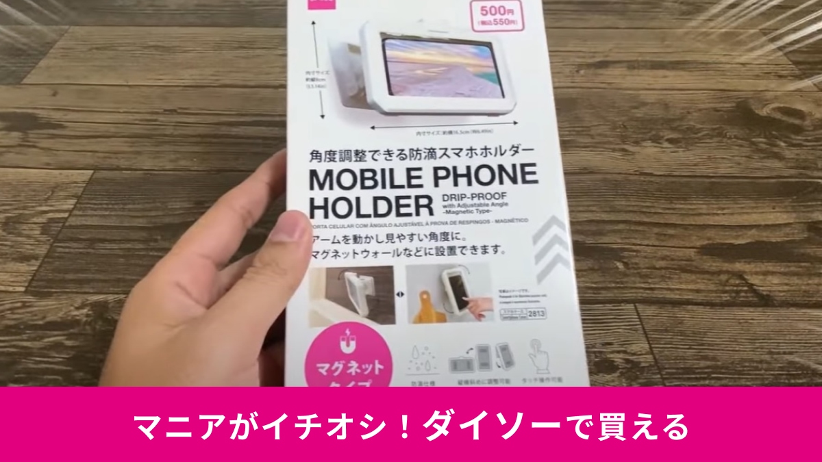 【ダイソー】お風呂でスマホ＆水回りに便利♪500円「角度調整できる防滴スマホホルダー」はマグネット式◎使い方レビュー