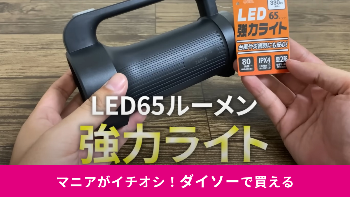 ダイソー】の新商品「LED強力ライト」は災害時に役立つ懐中電灯