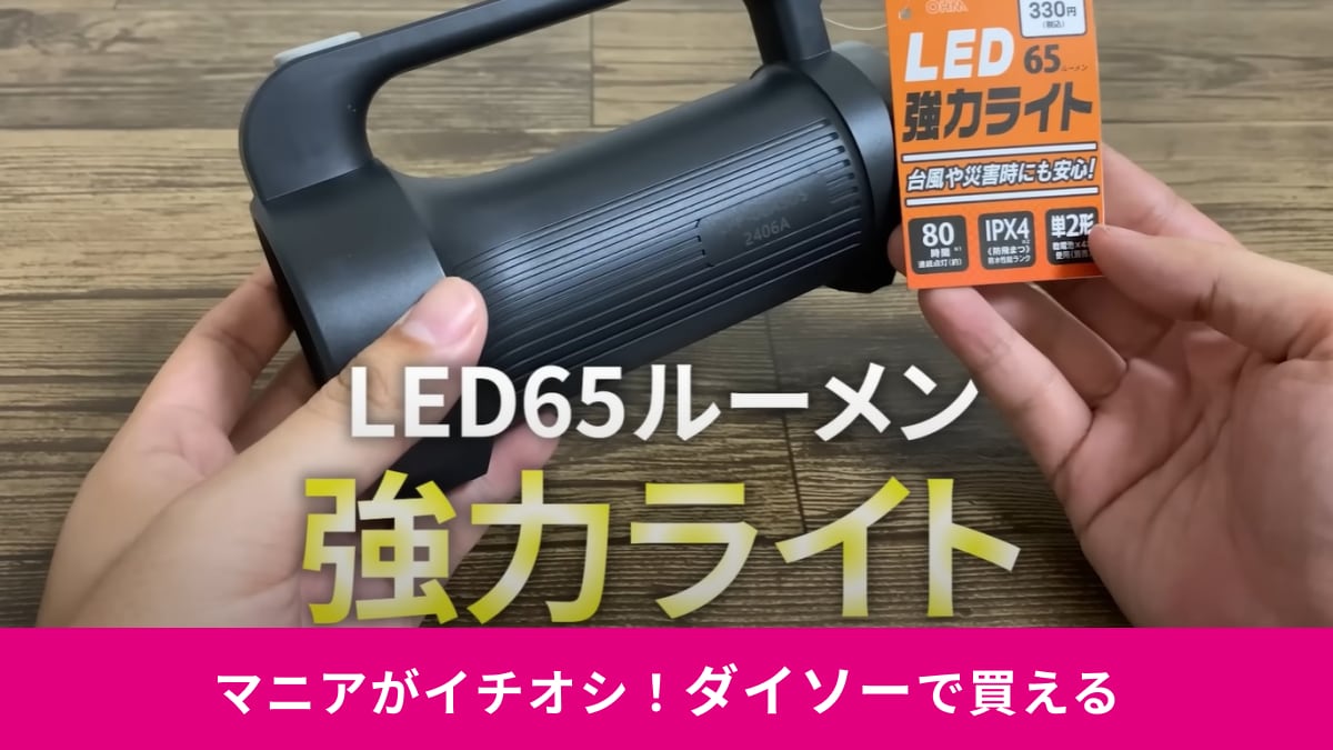 【ダイソー】の新商品「LED強力ライト」は災害時に役立つ懐中電灯！単2電池が無くても大丈夫！おすすめのアイテムも