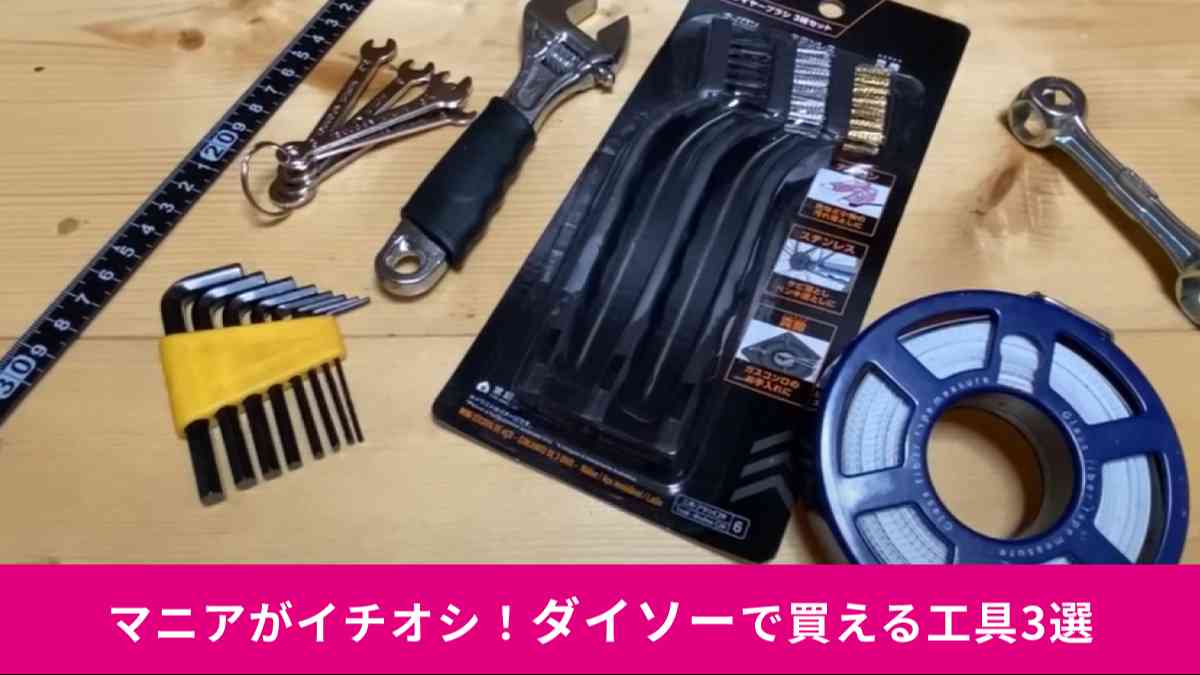 ダイソーの工具3選