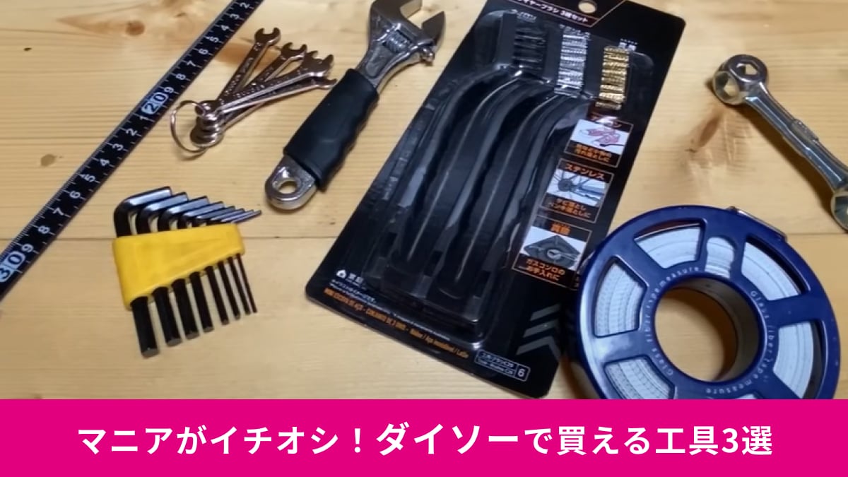 【ダイソー】マニアが買ってる「工具」おすすめ3選！DIYで必須のメジャーやお掃除で使えるブラシも