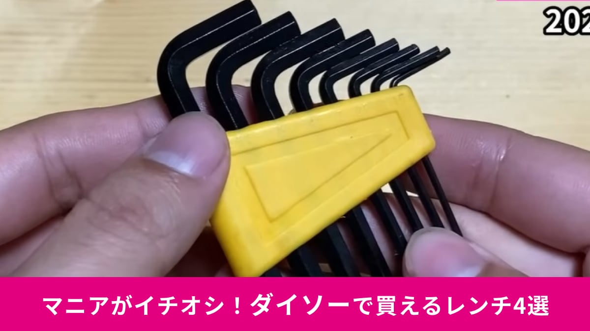 【ダイソー】マニアおすすめの「レンチ」4選！持ち運びやすいミニサイズから応急処置に役立つ工具まで！