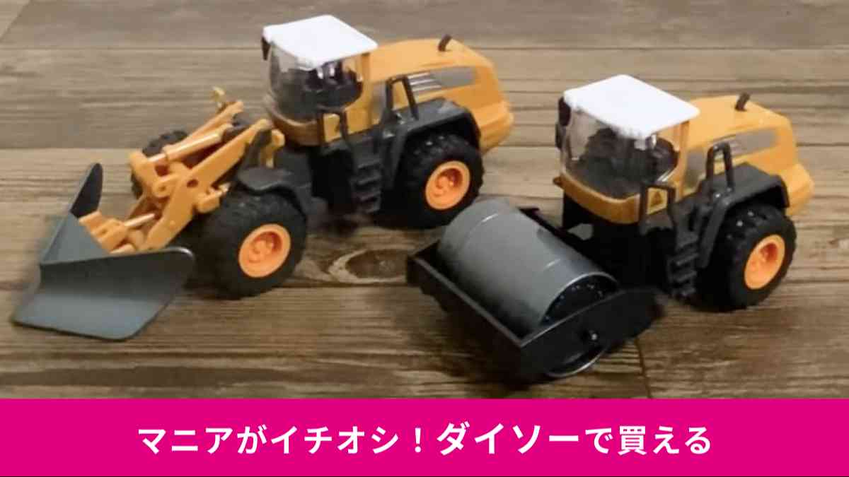 ダイソーの「ダイキャスト働く車」