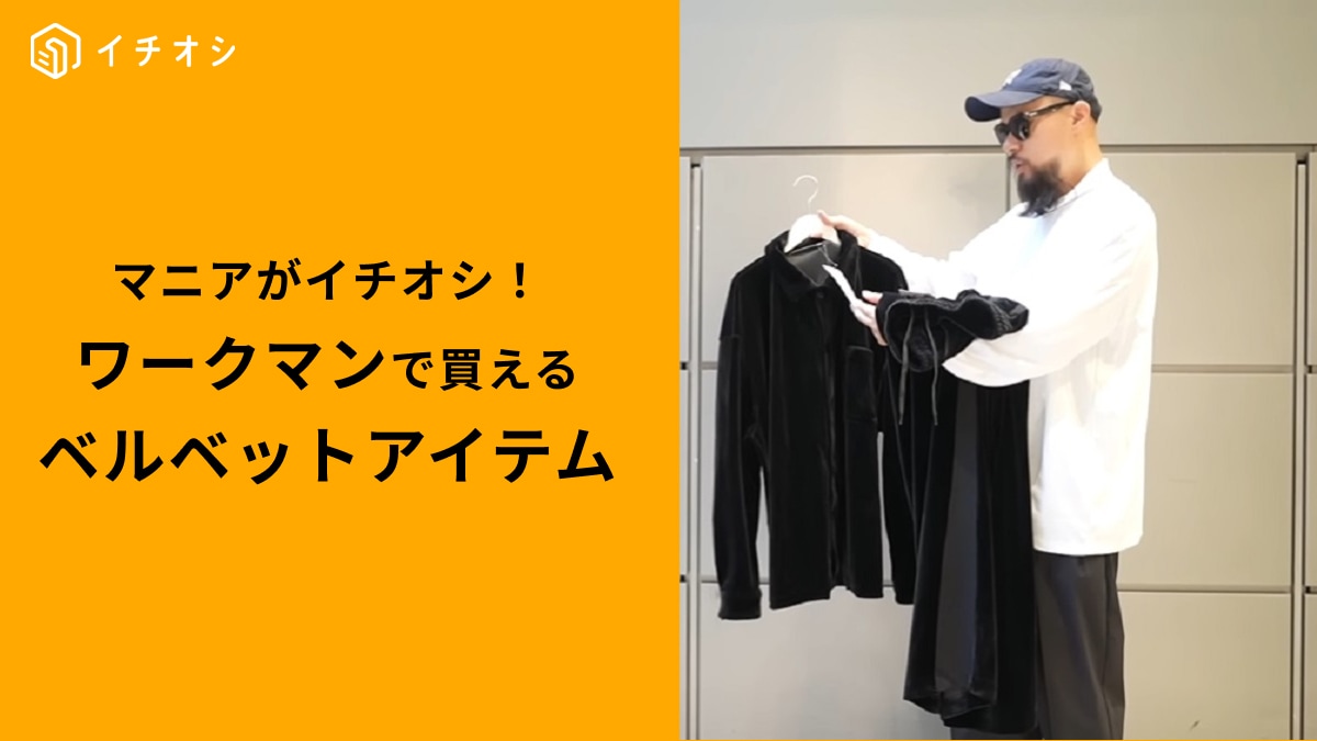 【ワークマン】新作ベルベットシリーズの肌触りが神！セットアップ使い可能で秋冬コーデにおすすめ～