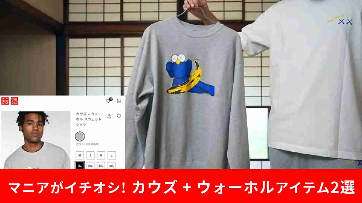 【ユニクロ】カウズ＋ウォーホル！マニアのおすすめのスウェットアイテム2選