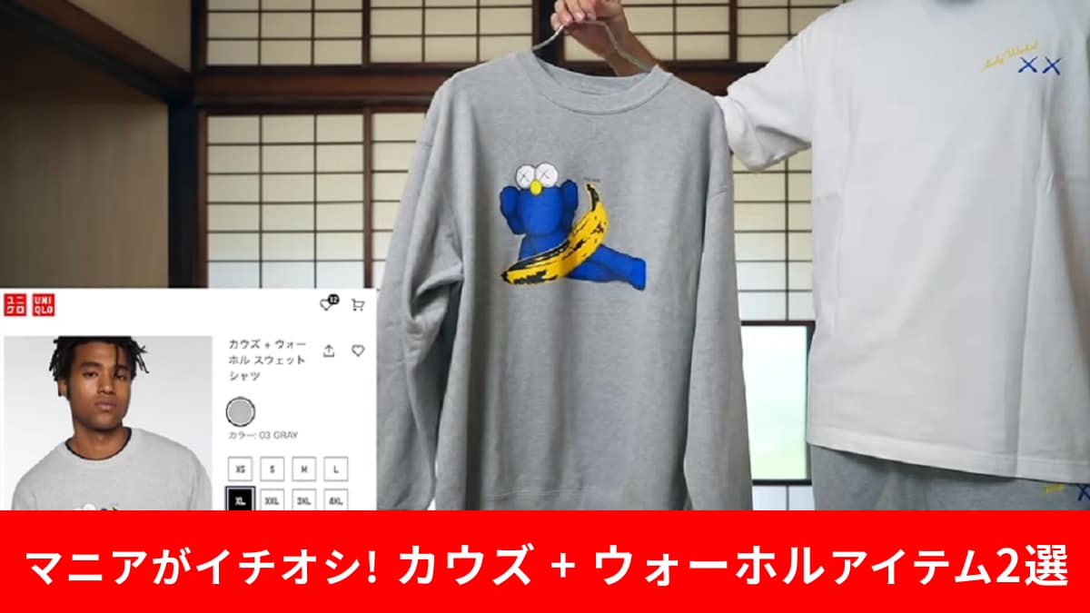 UNIQLO KAWS WARHOL ジャケット Tシャツ スウェットパンツ3点 世界初