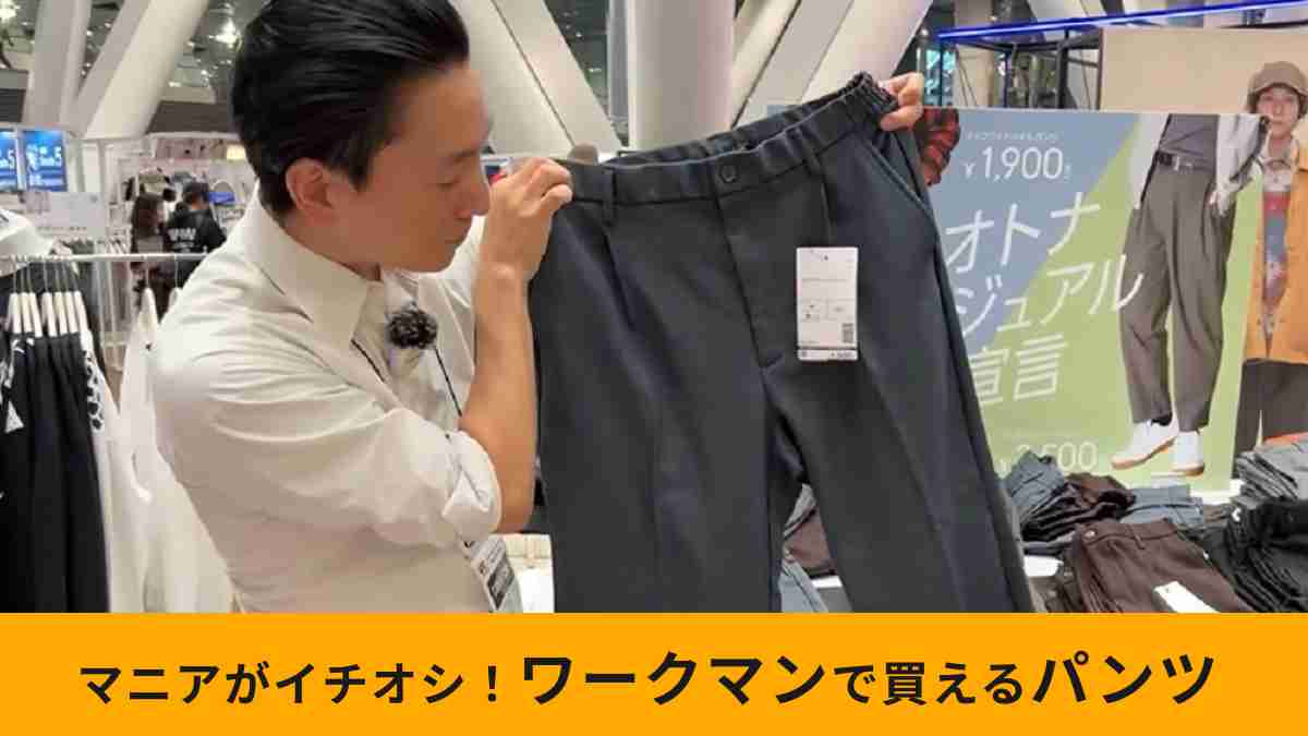 ワークマンの「タックワイドツイルパンツ」は今季大注目の新作パンツ！