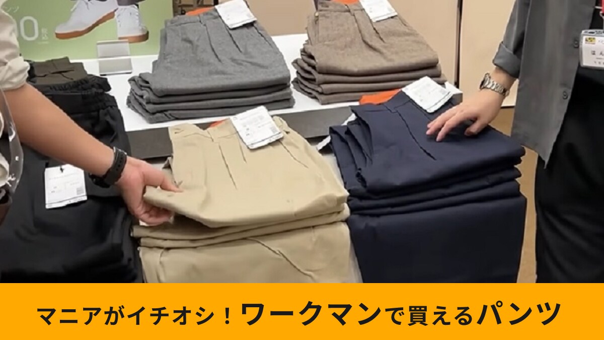 【ワークマン】新作「タックテーパードパンツ」は今秋の大本命！ウールライク＆テーパードシルエットが美しい