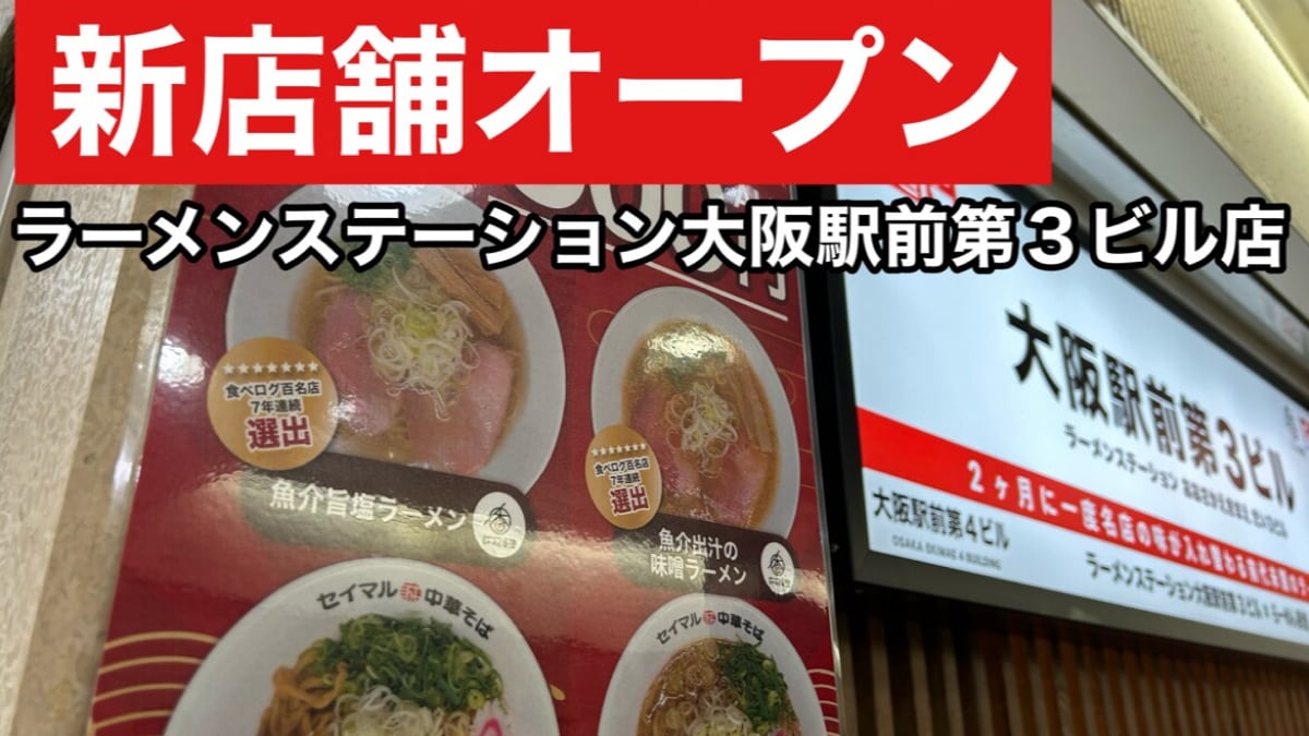 【ラーメンステーション】が大阪駅前に新規オープン！今は魚介出汁の味噌ラーメンがイチオシ！《動画》