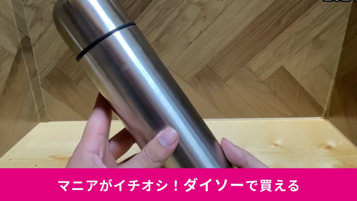 【ダイソー】6時間保温ができる「ステンレスボトル470ml」が550円ってマジ!?お出かけのマイボトルに最適なサイズ感が