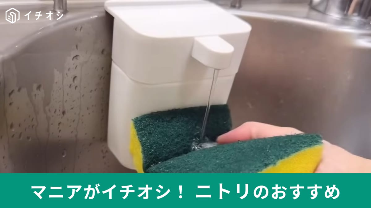 【ニトリ】の「押したら出るシンクのディスペンサー」は手動なところが便利！片手でワンプッシュ！お皿洗いもスムーズに