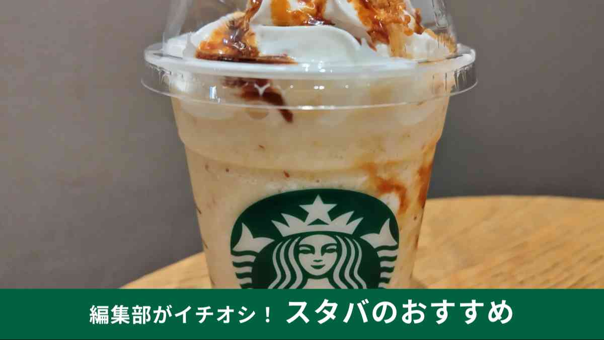 スターバックスの「焼き芋 香ばしカラメル フラペチーノ(R)」