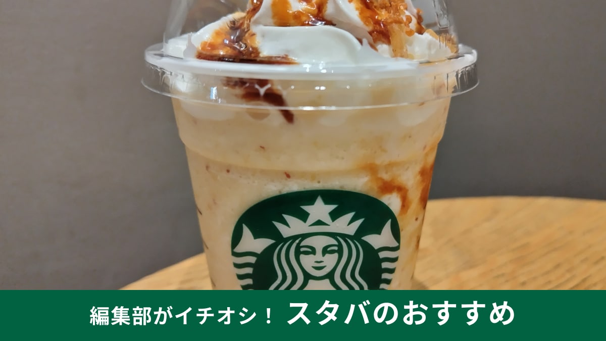 【スタバ】秋の新商品「焼き芋 香ばしカラメル フラペチーノ」を実食！カラメル×芋の組み合わせは「確実にうまい！」