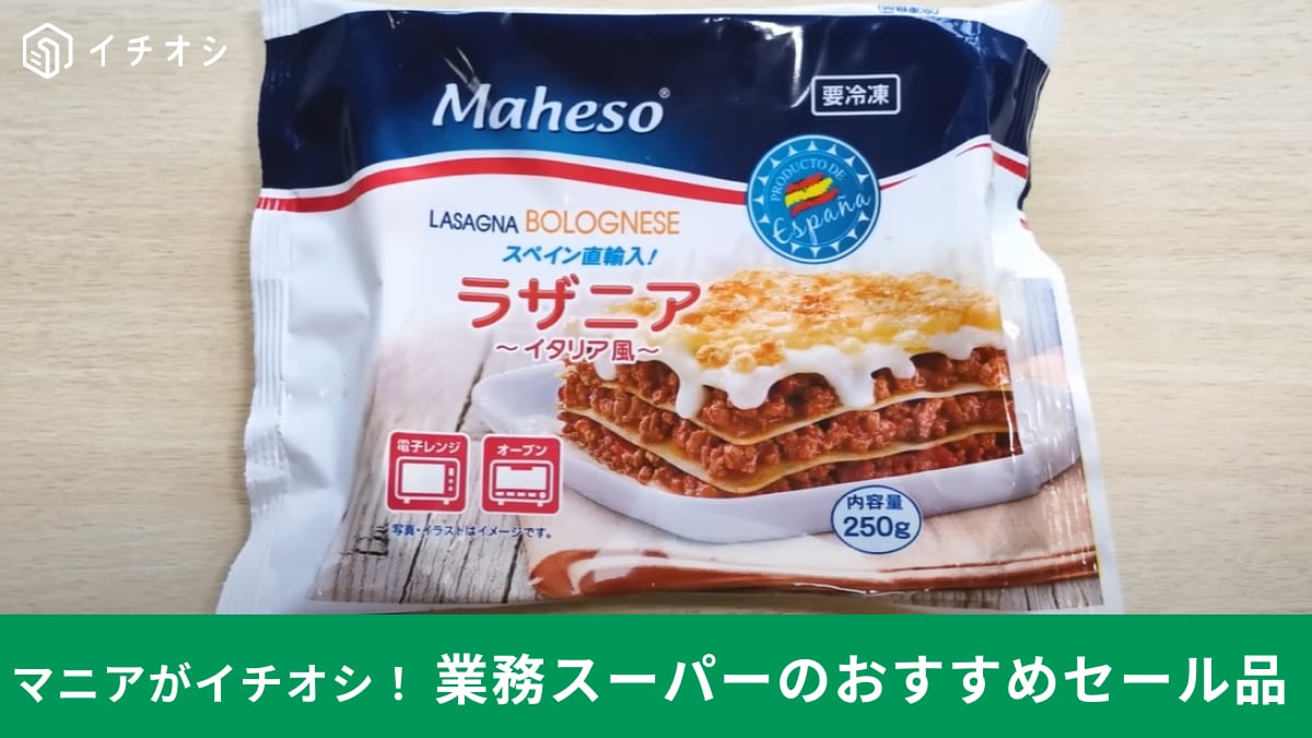 【業務スーパー9月総力祭セール】で「ラザニア」が257円！大注目の冷凍食品はクリーミーで濃厚なお味