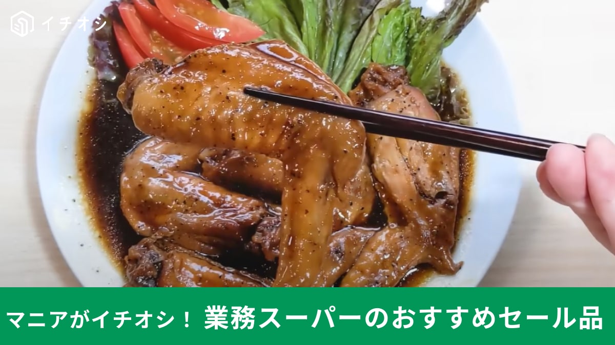【業務スーパー】大人気総菜「手羽先の黒故障煮」が9月のセールで332円！スパイシーでホロホロだからおつまみにも◎