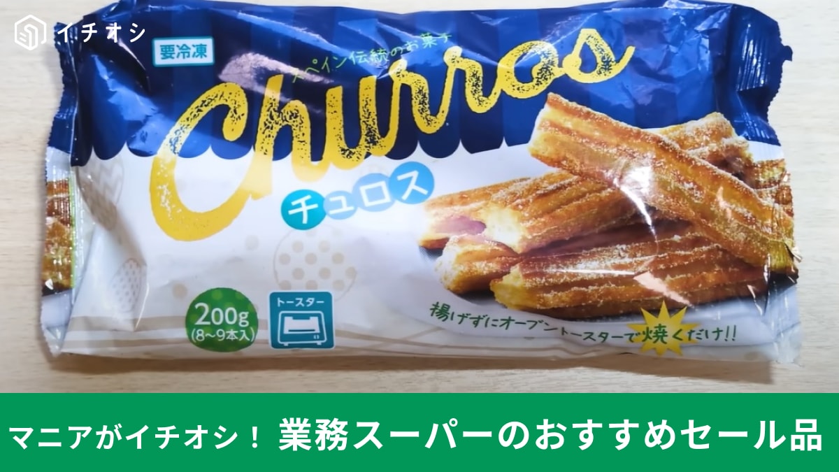 【業務スーパー】9月のセールで「チュロス」が44円引き～！凍ったままトースターで焼くだけのお手軽調理がありがた～い！