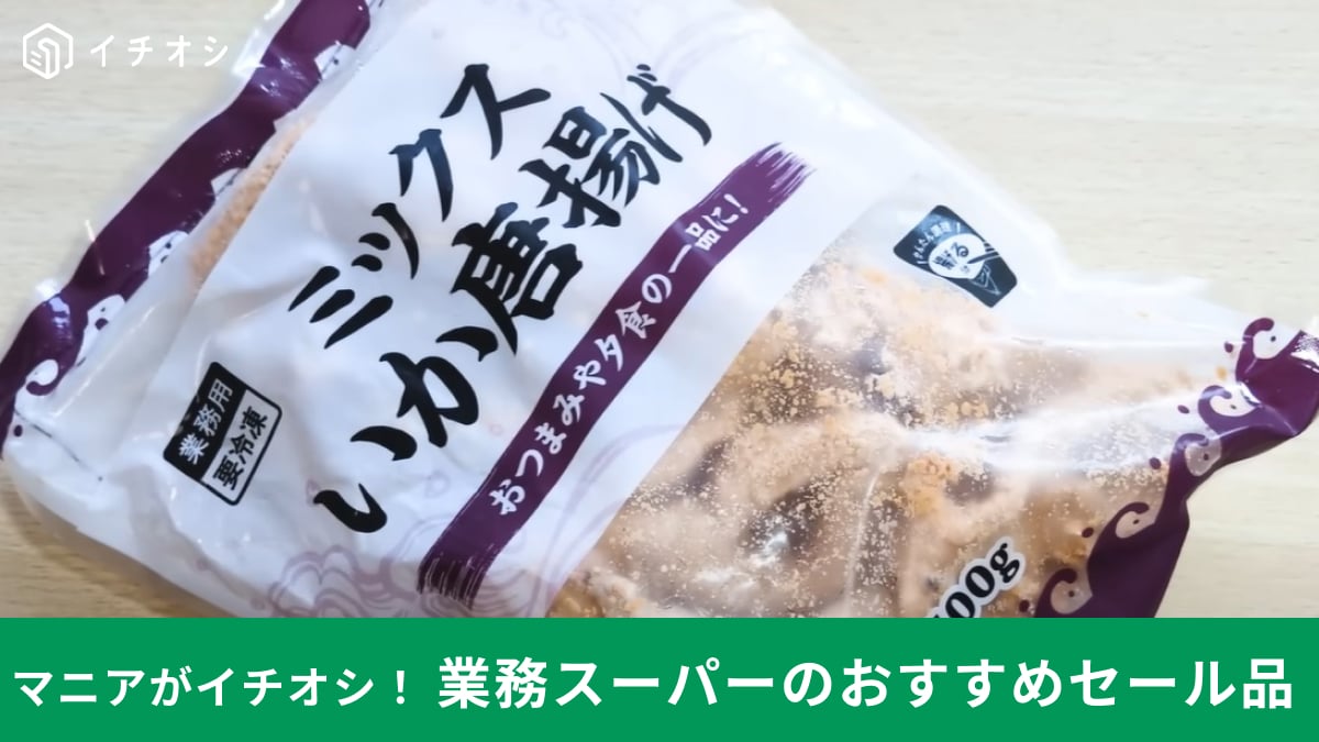 【業務スーパー】の「ミックスいか唐揚げ」が9月のセール対象に！397円でいつもよりハイコスパなんです！