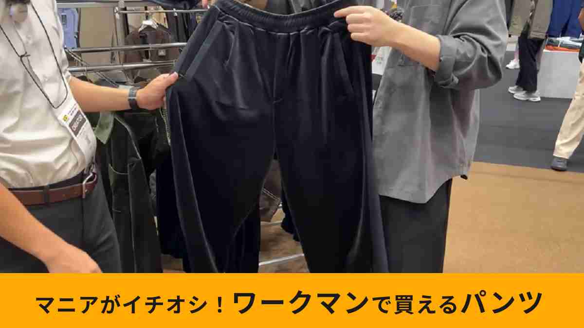 ワークマンの「ベルベットオーバーラインパンツ」は表情が魅力の秋冬新作パンツ