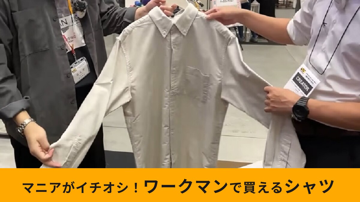 【ワークマン】「汚れが落ちやすいオックスシャツ」は今までなかった画期的な加工付き！生地の専門家が紹介