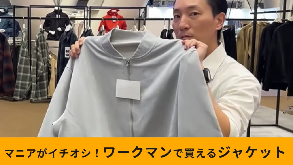 【ワークマン】「毛玉になりにくいスウェットジャケット」はスウェット素材の弱点を克服！摩耗に超強い《2024秋冬新作》