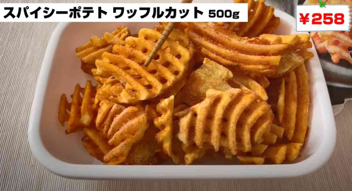 業務スーパーの「スパイシーポテトワッフルカット」