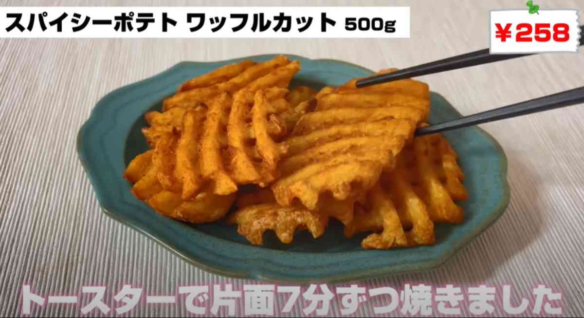 業務スーパーの「スパイシーポテトワッフルカット」