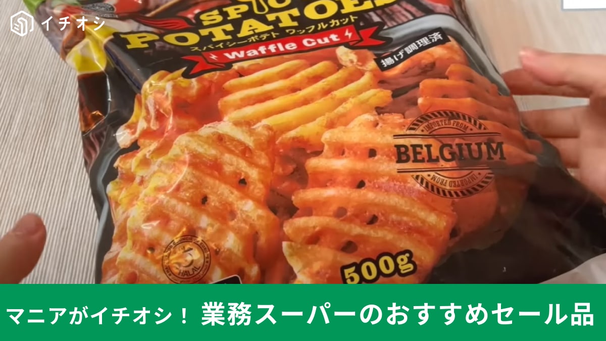 【業務スーパー】の「スパイシーポテトワッフルカット」がセール対象で300円以下に!?ポテト好きは見逃せない大チャンス！