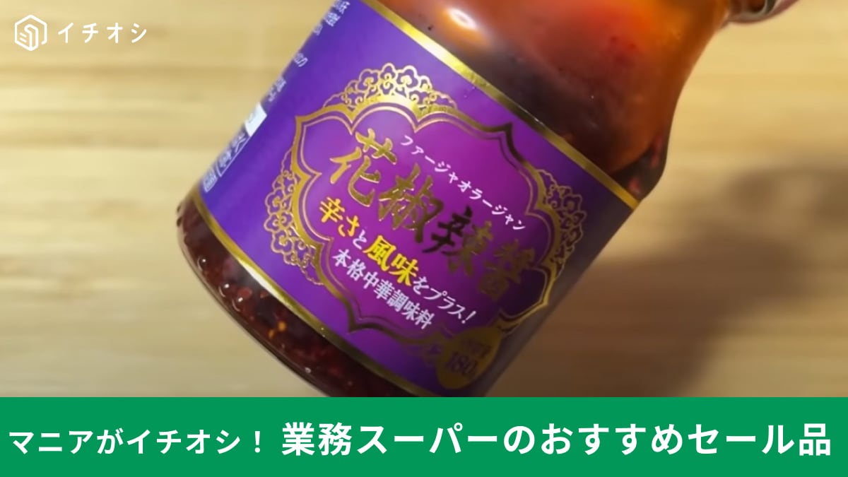 【業務スーパー】人気の調味料「花椒辣醤」がセール価格で267円！山椒や花椒のしびれる辛さがたまらな～い！