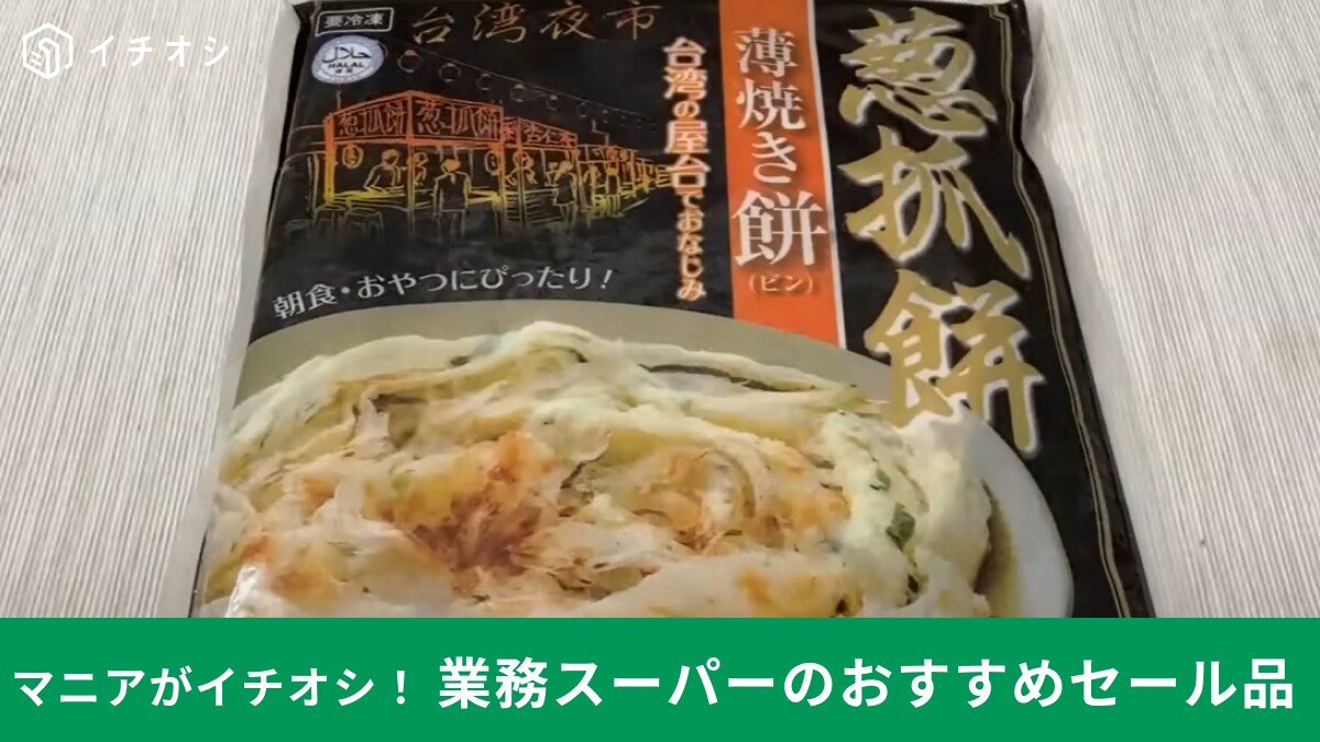 【業務スーパー】9月は看板商品の「葱抓餅(薄焼き餅)」もセール中！献立＆おやつにも◎台湾屋台の味がパパっと作れる～！