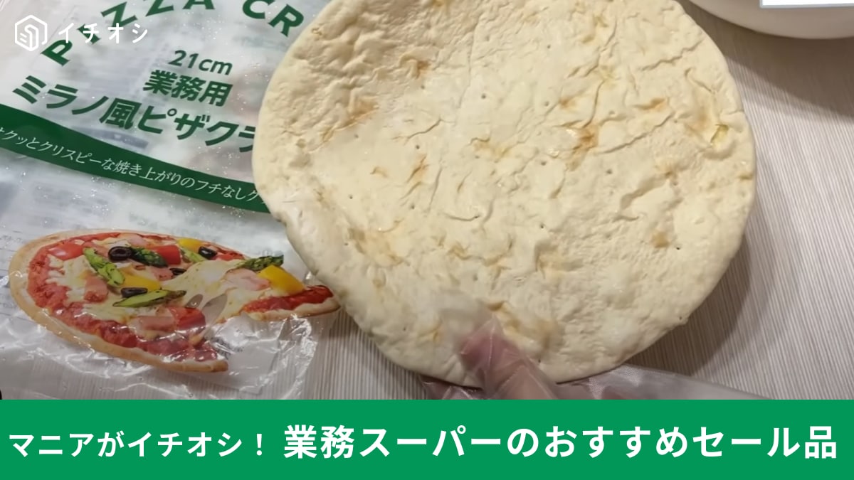 【業務スーパー】の冷凍ピザ生地「ミラノ風ピザクラスト」がセール中だぞ～！5枚入りで321円！これは絶対買うしかない！