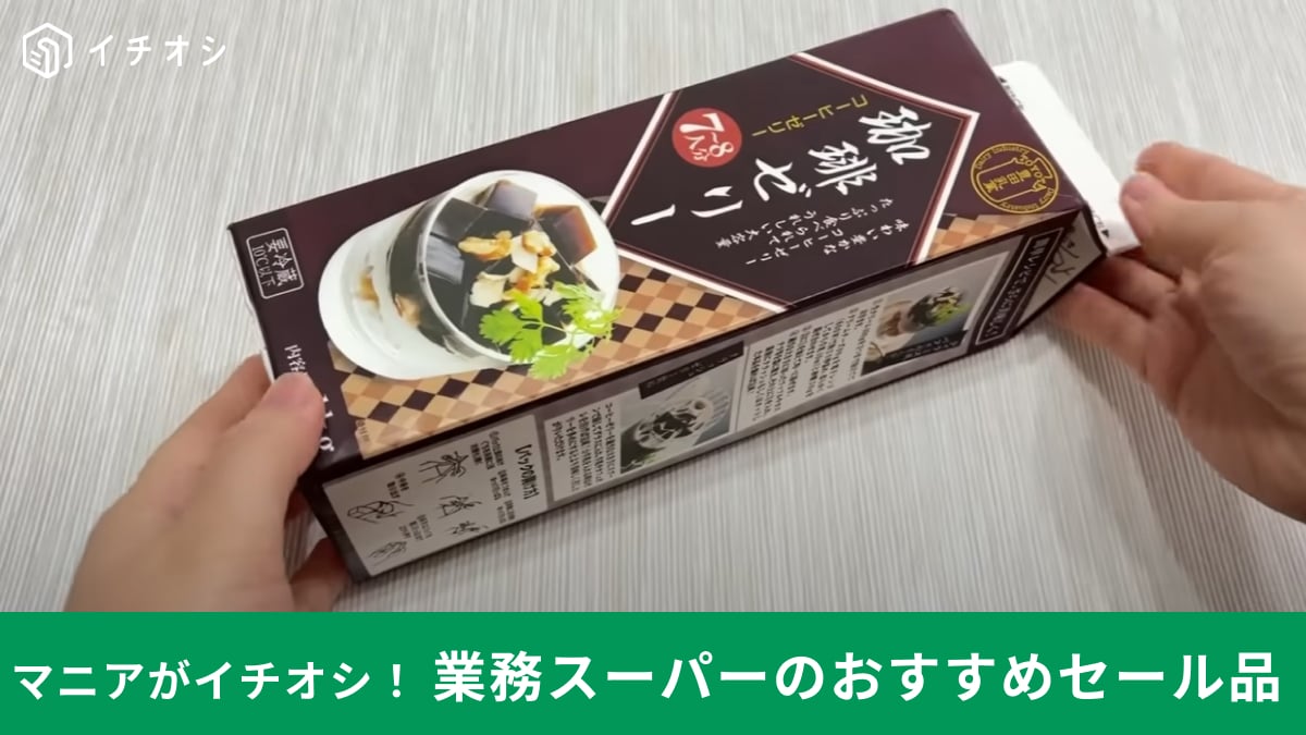 【業務スーパー】9月セールは「珈琲ゼリー」が割引率の高い隠れ目玉商品！人気のパックスイーツ買うなら今がチャンス